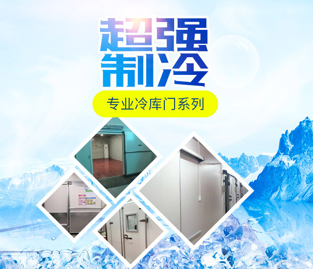 湖南冷库全套设备系列|冷库板冷库门系列_湖南雪源制冷有限公司